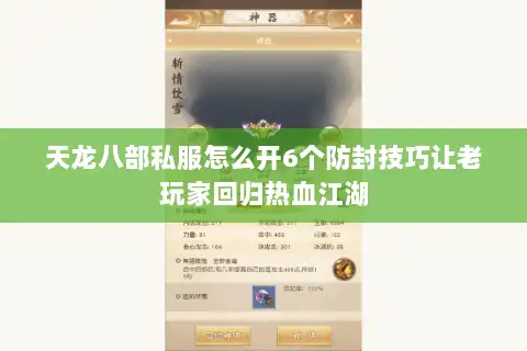 天龙八部私服怎么开6个防封技巧让老玩家回归热血江湖