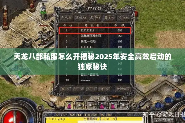 天龙八部私服怎么开揭秘2025年安全高效启动的独家秘诀 天龙八部私服怎么开揭秘2025年安全高效启动的独家秘诀
