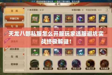 天龙八部私服怎么开服玩家选服避坑实战终极解谜! 天龙八部私服怎么开服玩家选服避坑实战终极解谜!