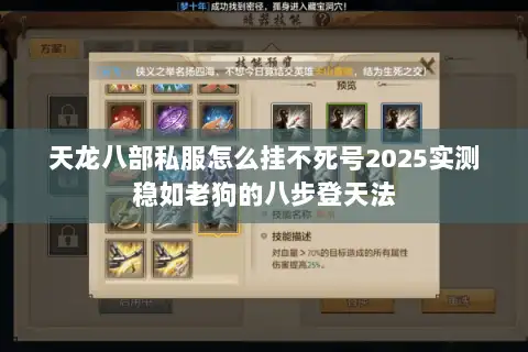 天龙八部私服怎么挂不死号2025实测稳如老狗的八步登天法