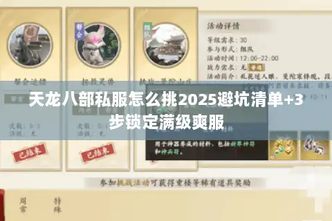 天龙八部私服怎么挑2025避坑清单+3步锁定满级爽服
