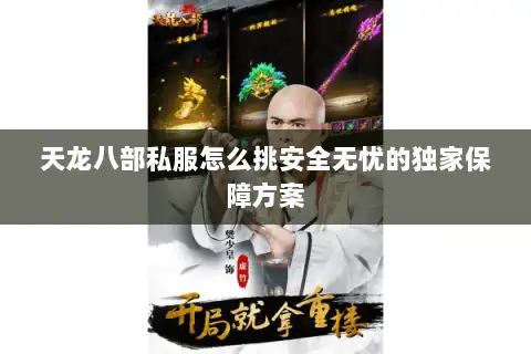 天龙八部私服怎么挑安全无忧的独家保障方案
