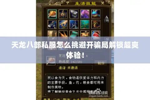 天龙八部私服怎么挑避开骗局解锁超爽体验! 天龙八部私服怎么挑避开骗局解锁超爽体验!