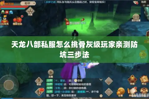 天龙八部私服怎么挑骨灰级玩家亲测防坑三步法 天龙八部私服怎么挑骨灰级玩家亲测防坑三步法