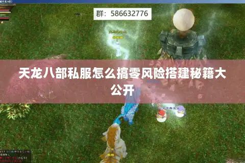 天龙八部私服怎么搞零风险搭建秘籍大公开