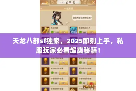 天龙八部sf独家，2025即刻上手，私服玩家必看超爽秘籍！