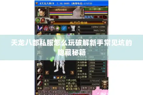 天龙八部私服怎么玩破解新手常见坑的隐藏秘籍