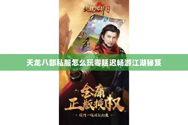 天龙八部私服怎么玩零延迟畅游江湖秘笈 天龙八部私服怎么玩零延迟畅游江湖秘笈