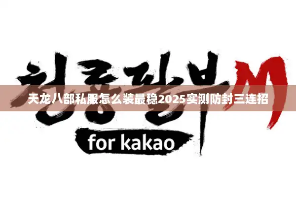 天龙八部私服怎么装最稳2025实测防封三连招