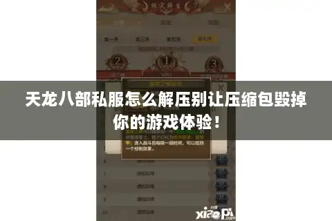 天龙八部私服怎么解压别让压缩包毁掉你的游戏体验! 天龙八部私服怎么解压别让压缩包毁掉你的游戏体验!
