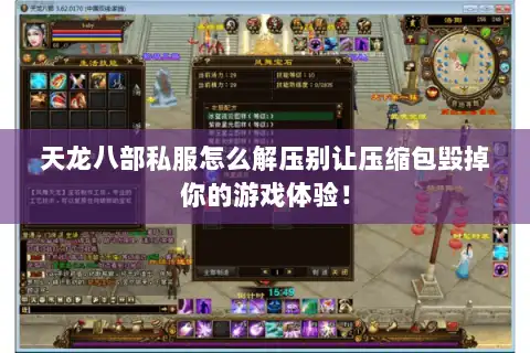 天龙八部私服怎么解压别让压缩包毁掉你的游戏体验! 天龙八部私服怎么解压别让压缩包毁掉你的游戏体验!