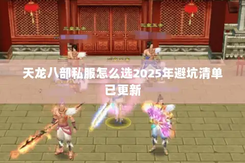 天龙八部私服怎么选2025年避坑清单已更新 天龙八部私服怎么选2025年避坑清单已更新