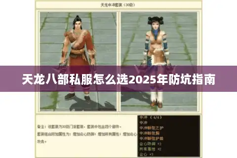 天龙八部私服怎么选2025年防坑指南