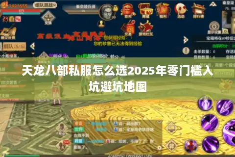 天龙八部私服怎么选2025年零门槛入坑避坑地图 天龙八部私服怎么选2025年零门槛入坑避坑地图