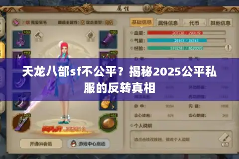天龙八部sf不公平？揭秘2025公平私服的反转真相