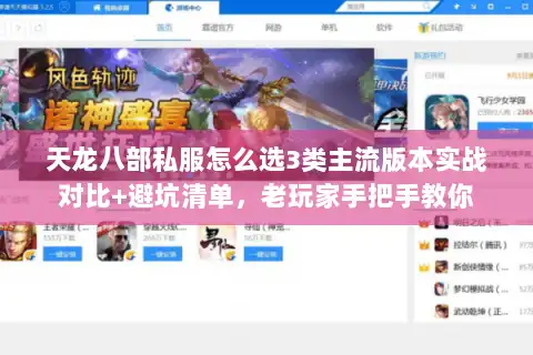 天龙八部私服怎么选3类主流版本实战对比+避坑清单，老玩家手把手教你