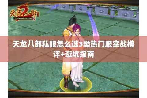 天龙八部私服怎么选3类热门服实战横评+避坑指南