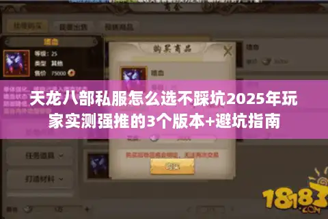 天龙八部私服怎么选不踩坑2025年玩家实测强推的3个版本+避坑指南