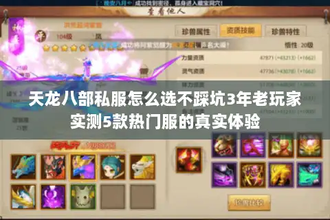 天龙八部私服怎么选不踩坑3年老玩家实测5款热门服的真实体验