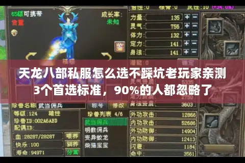 天龙八部私服怎么选不踩坑老玩家亲测3个首选标准，90%的人都忽略了