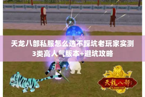 天龙八部私服怎么选不踩坑老玩家实测3类高人气版本+避坑攻略 天龙八部私服怎么选不踩坑老玩家实测3类高人气版本+避坑攻略