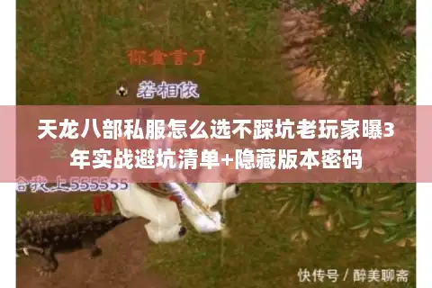 天龙八部私服怎么选不踩坑老玩家曝3年实战避坑清单+隐藏版本密码