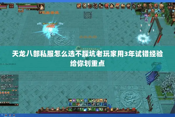 天龙八部私服怎么选不踩坑老玩家用3年试错经验给你划重点 天龙八部私服怎么选不踩坑老玩家用3年试错经验给你划重点
