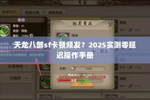 天龙八部sf卡顿频发?2025实测零延迟操作手册 天龙八部sf卡顿频发?2025实测零延迟操作手册