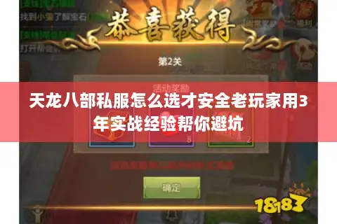 天龙八部私服怎么选才安全老玩家用3年实战经验帮你避坑