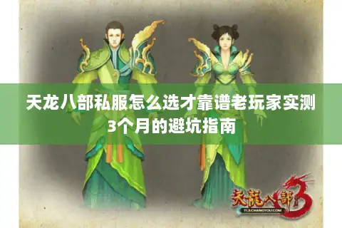 天龙八部私服怎么选才靠谱老玩家实测3个月的避坑指南