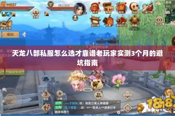 天龙八部私服怎么选才靠谱老玩家实测3个月的避坑指南