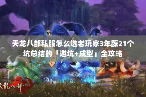 天龙八部私服怎么选老玩家3年踩21个坑总结的「避坑+成型」全攻略