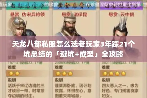 天龙八部私服怎么选老玩家3年踩21个坑总结的「避坑+成型」全攻略