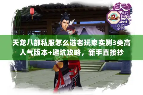 天龙八部私服怎么选老玩家实测3类高人气版本+避坑攻略，新手直接抄