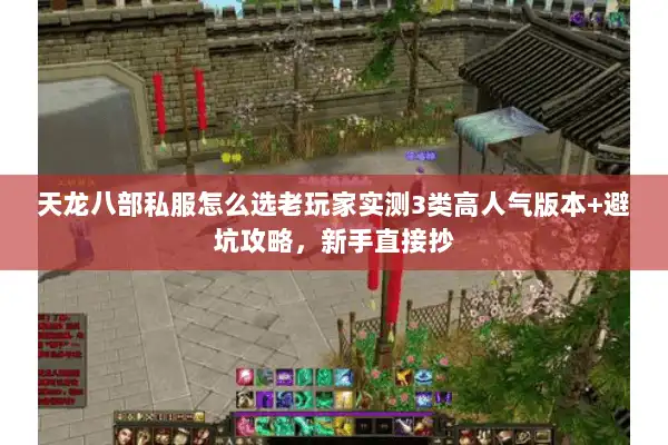 天龙八部私服怎么选老玩家实测3类高人气版本+避坑攻略，新手直接抄