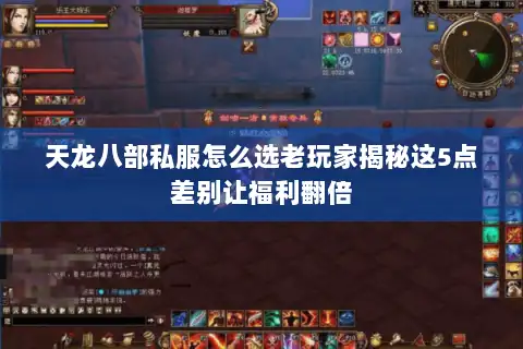 天龙八部私服怎么选老玩家揭秘这5点差别让福利翻倍 天龙八部私服怎么选老玩家揭秘这5点差别让福利翻倍