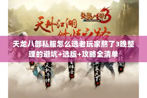 天龙八部私服怎么选老玩家熬了3晚整理的避坑+选版+攻略全清单 天龙八部私服怎么选老玩家熬了3晚整理的避坑+选版+攻略全清单