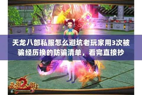 天龙八部私服怎么避坑老玩家用3次被骗经历换的防骗清单，看完直接抄