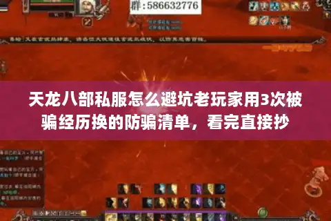 天龙八部私服怎么避坑老玩家用3次被骗经历换的防骗清单，看完直接抄
