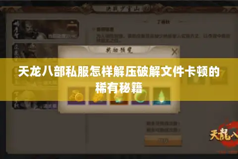天龙八部私服怎样解压破解文件卡顿的稀有秘籍 天龙八部私服怎样解压破解文件卡顿的稀有秘籍