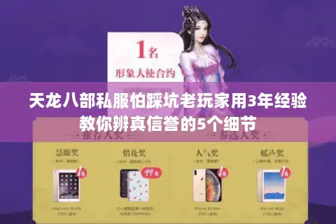 天龙八部私服怕踩坑老玩家用3年经验教你辨真信誉的5个细节