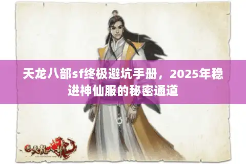 天龙八部sf终极避坑手册，2025年稳进神仙服的秘密通道