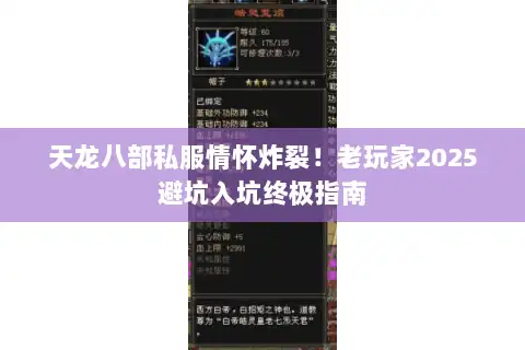 天龙八部私服情怀炸裂！老玩家2025避坑入坑终极指南
