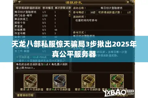 天龙八部私服惊天骗局3步揪出2025年真公平服务器