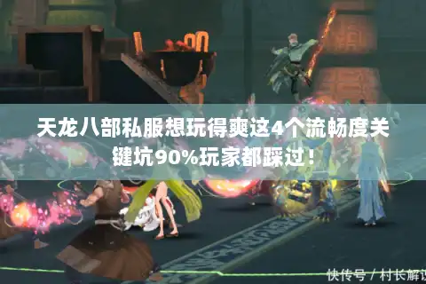 天龙八部私服想玩得爽这4个流畅度关键坑90%玩家都踩过！