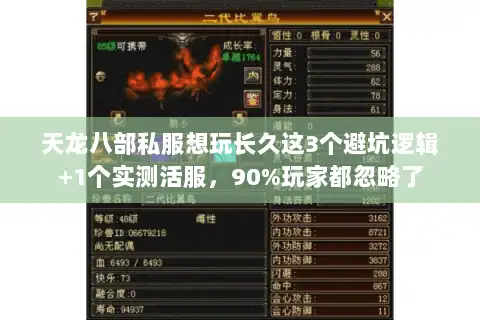 天龙八部私服想玩长久这3个避坑逻辑+1个实测活服,90%玩家都忽略了 天龙八部私服想玩长久这3个避坑逻辑+1个实测活服,90%玩家都忽略了