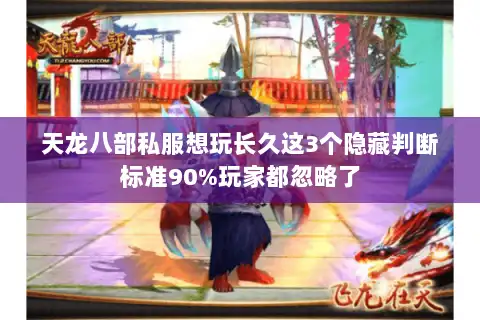 天龙八部私服想玩长久这3个隐藏判断标准90%玩家都忽略了