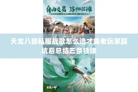 天龙八部私服战歌怎么选才爽老玩家踩坑后总结三条铁律