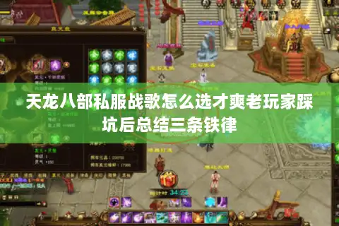 天龙八部私服战歌怎么选才爽老玩家踩坑后总结三条铁律