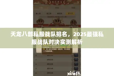 天龙八部私服战队排名,2025最强私服战队对决实测解析 天龙八部私服战队排名,2025最强私服战队对决实测解析